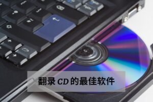 8款翻录 CD 的最佳软件 - Masing