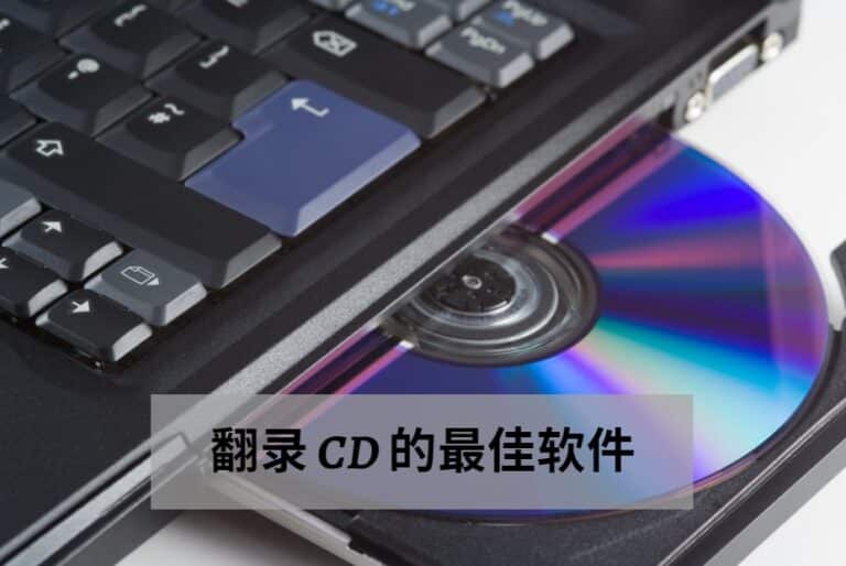 8款翻录 CD 的最佳软件 - Masing