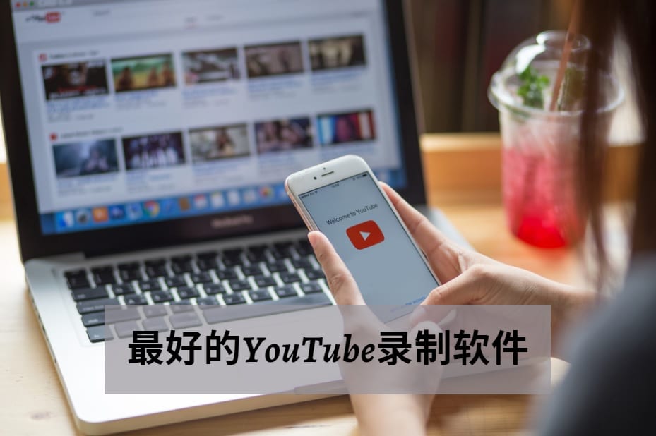 最好的YouTube录制软件