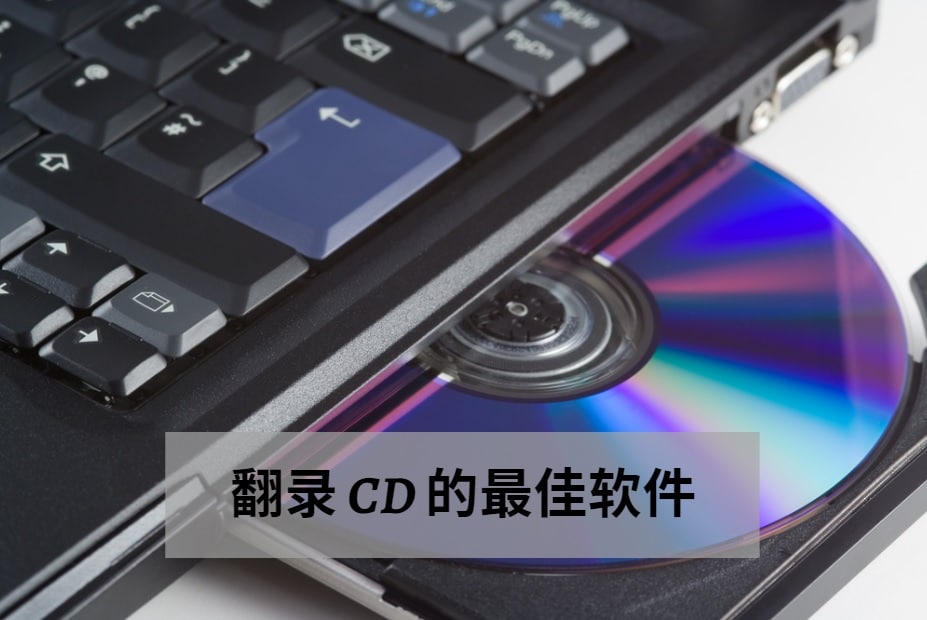 翻录 CD 的最佳软件