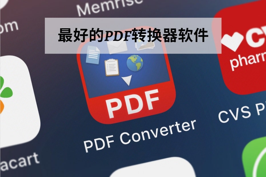 最好的PDF转换器软件